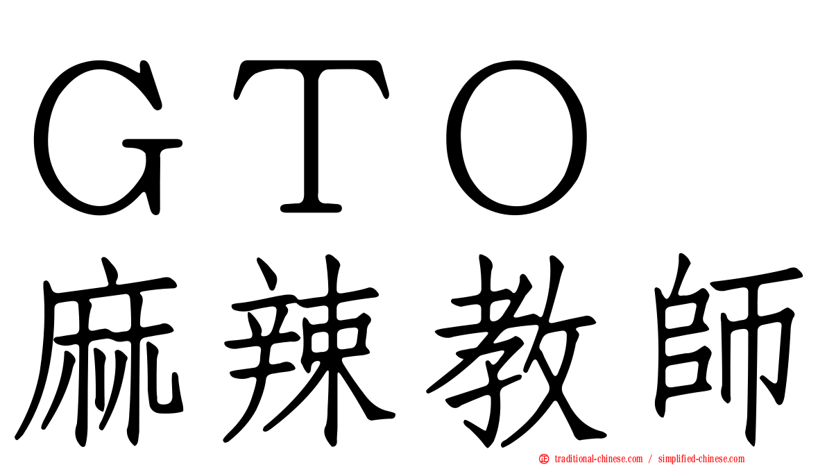 ＧＴＯ　麻辣教師